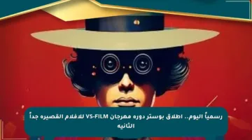 رسمياً اليوم.. إطلاق بوستر دورة مهرجان VS-FILM للأفلام القصيرة جداً الثانية
